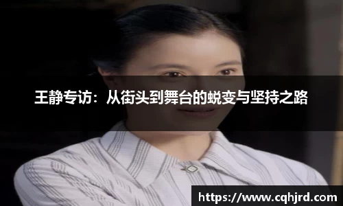 王静专访：从街头到舞台的蜕变与坚持之路