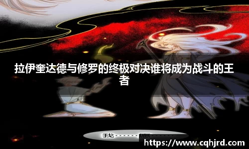 拉伊奎达德与修罗的终极对决谁将成为战斗的王者