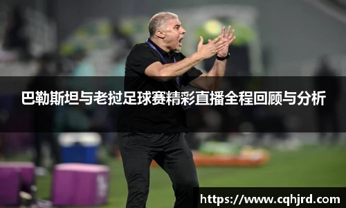 巴勒斯坦与老挝足球赛精彩直播全程回顾与分析