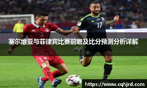 塞尔维亚与菲律宾比赛前瞻及比分预测分析详解